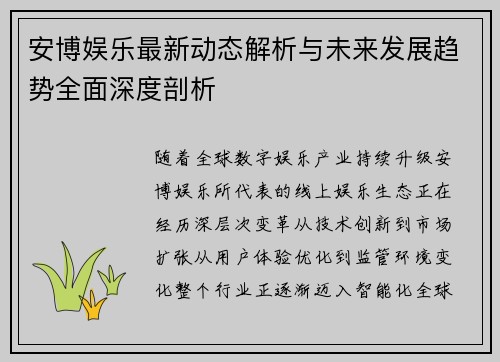 安博娱乐最新动态解析与未来发展趋势全面深度剖析 安博娱乐最新动态解析与未来发展趋势全面深度剖析
