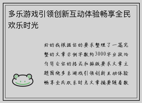 多乐游戏引领创新互动体验畅享全民欢乐时光 多乐游戏引领创新互动体验畅享全民欢乐时光