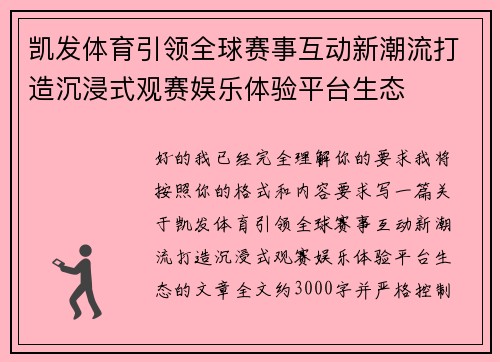 凯发体育引领全球赛事互动新潮流打造沉浸式观赛娱乐体验平台生态 凯发体育引领全球赛事互动新潮流打造沉浸式观赛娱乐体验平台生态