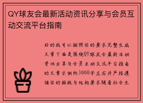 QY球友会最新活动资讯分享与会员互动交流平台指南 QY球友会最新活动资讯分享与会员互动交流平台指南