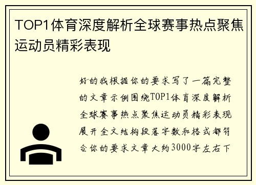TOP1体育深度解析全球赛事热点聚焦运动员精彩表现 TOP1体育深度解析全球赛事热点聚焦运动员精彩表现