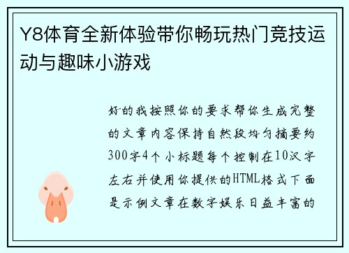 Y8体育全新体验带你畅玩热门竞技运动与趣味小游戏 Y8体育全新体验带你畅玩热门竞技运动与趣味小游戏