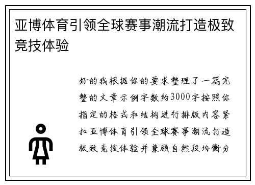 亚博体育引领全球赛事潮流打造极致竞技体验 亚博体育引领全球赛事潮流打造极致竞技体验