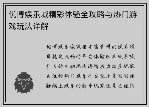 优博娱乐城精彩体验全攻略与热门游戏玩法详解 优博娱乐城精彩体验全攻略与热门游戏玩法详解