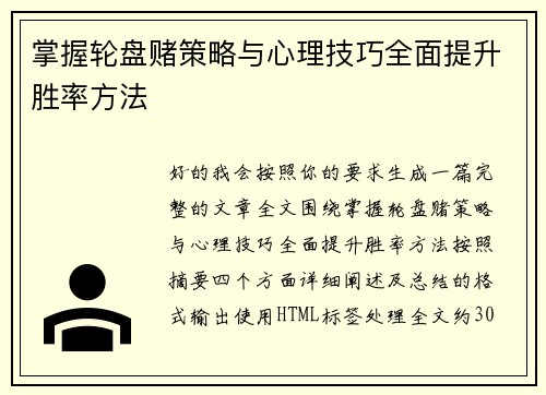 掌握轮盘赌策略与心理技巧全面提升胜率方法 掌握轮盘赌策略与心理技巧全面提升胜率方法
