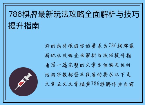 786棋牌最新玩法攻略全面解析与技巧提升指南 786棋牌最新玩法攻略全面解析与技巧提升指南
