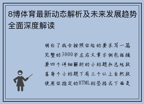 8博体育最新动态解析及未来发展趋势全面深度解读 8博体育最新动态解析及未来发展趋势全面深度解读