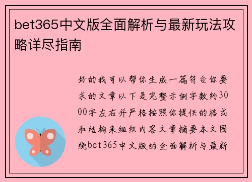 bet365中文版全面解析与最新玩法攻略详尽指南 bet365中文版全面解析与最新玩法攻略详尽指南