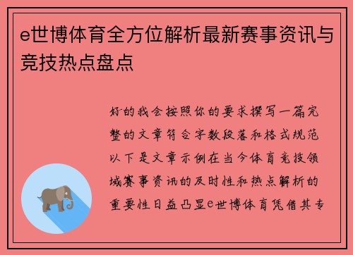 e世博体育全方位解析最新赛事资讯与竞技热点盘点 e世博体育全方位解析最新赛事资讯与竞技热点盘点
