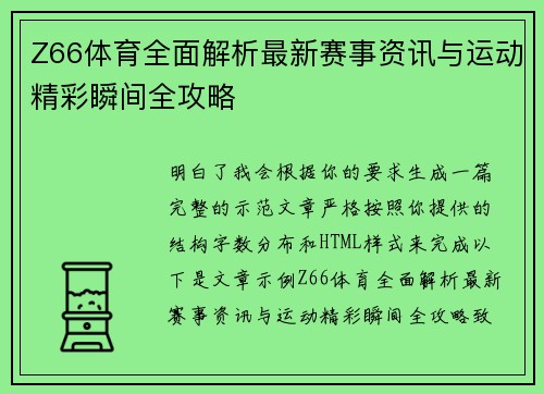 Z66体育全面解析最新赛事资讯与运动精彩瞬间全攻略 Z66体育全面解析最新赛事资讯与运动精彩瞬间全攻略