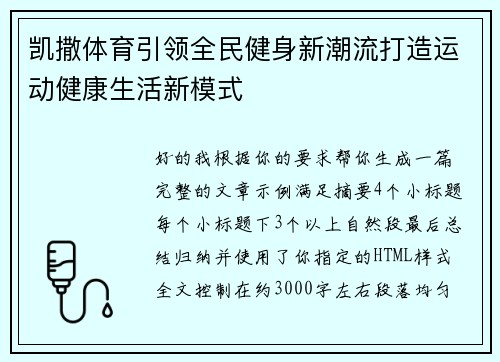 凯撒体育引领全民健身新潮流打造运动健康生活新模式 凯撒体育引领全民健身新潮流打造运动健康生活新模式