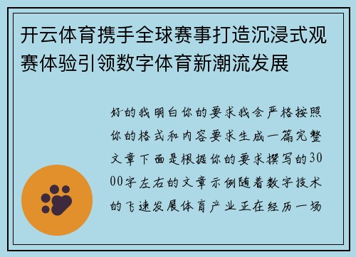 开云体育携手全球赛事打造沉浸式观赛体验引领数字体育新潮流发展 开云体育携手全球赛事打造沉浸式观赛体验引领数字体育新潮流发展