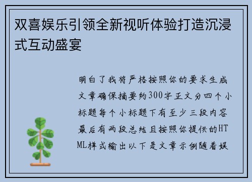 双喜娱乐引领全新视听体验打造沉浸式互动盛宴 双喜娱乐引领全新视听体验打造沉浸式互动盛宴