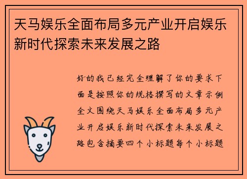天马娱乐全面布局多元产业开启娱乐新时代探索未来发展之路 天马娱乐全面布局多元产业开启娱乐新时代探索未来发展之路