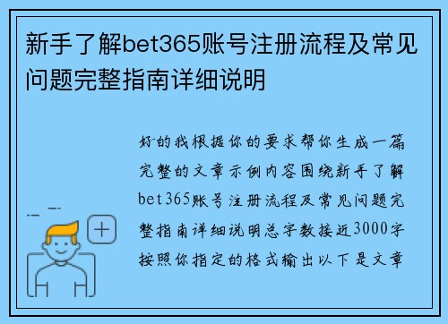 新手了解bet365账号注册流程及常见问题完整指南详细说明 新手了解bet365账号注册流程及常见问题完整指南详细说明