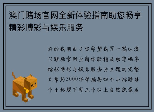 澳门赌场官网全新体验指南助您畅享精彩博彩与娱乐服务 澳门赌场官网全新体验指南助您畅享精彩博彩与娱乐服务