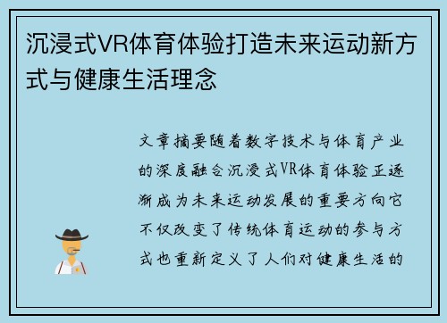 沉浸式VR体育体验打造未来运动新方式与健康生活理念 沉浸式VR体育体验打造未来运动新方式与健康生活理念