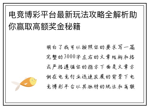 电竞博彩平台最新玩法攻略全解析助你赢取高额奖金秘籍 电竞博彩平台最新玩法攻略全解析助你赢取高额奖金秘籍