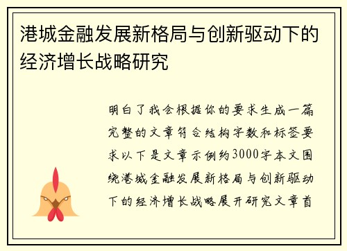 港城金融发展新格局与创新驱动下的经济增长战略研究 港城金融发展新格局与创新驱动下的经济增长战略研究