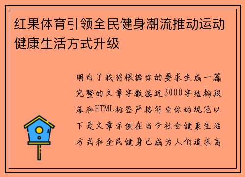 红果体育引领全民健身潮流推动运动健康生活方式升级 红果体育引领全民健身潮流推动运动健康生活方式升级