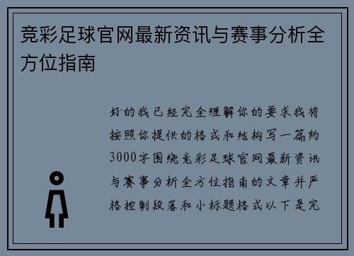 竞彩足球官网最新资讯与赛事分析全方位指南 竞彩足球官网最新资讯与赛事分析全方位指南