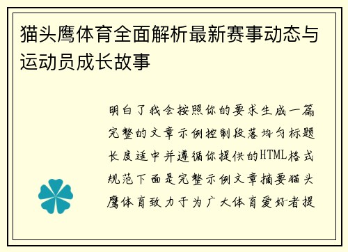 猫头鹰体育全面解析最新赛事动态与运动员成长故事