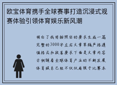 欧宝体育携手全球赛事打造沉浸式观赛体验引领体育娱乐新风潮 欧宝体育携手全球赛事打造沉浸式观赛体验引领体育娱乐新风潮