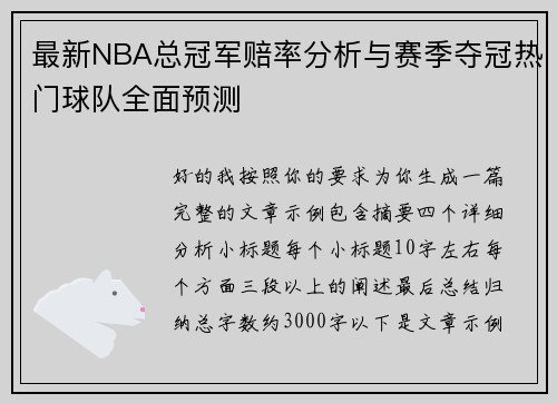 最新NBA总冠军赔率分析与赛季夺冠热门球队全面预测 最新NBA总冠军赔率分析与赛季夺冠热门球队全面预测