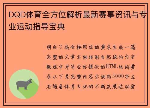 DQD体育全方位解析最新赛事资讯与专业运动指导宝典 DQD体育全方位解析最新赛事资讯与专业运动指导宝典