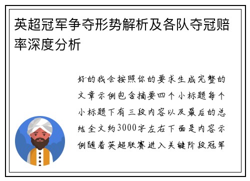 英超冠军争夺形势解析及各队夺冠赔率深度分析 英超冠军争夺形势解析及各队夺冠赔率深度分析