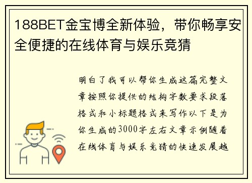 188BET金宝博全新体验,带你畅享安全便捷的在线体育与娱乐竞猜 188BET金宝博全新体验,带你畅享安全便捷的在线体育与娱乐竞猜