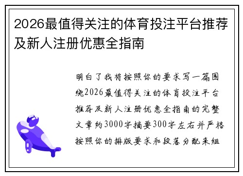 2026最值得关注的体育投注平台推荐及新人注册优惠全指南 2026最值得关注的体育投注平台推荐及新人注册优惠全指南