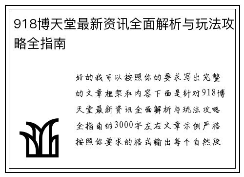 918博天堂最新资讯全面解析与玩法攻略全指南 918博天堂最新资讯全面解析与玩法攻略全指南