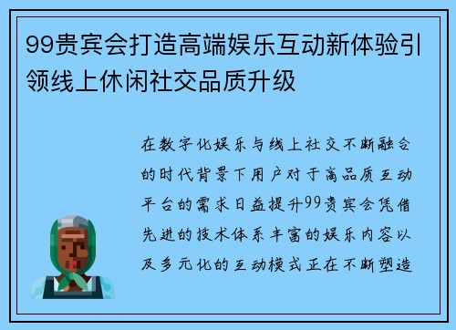 99贵宾会打造高端娱乐互动新体验引领线上休闲社交品质升级 99贵宾会打造高端娱乐互动新体验引领线上休闲社交品质升级