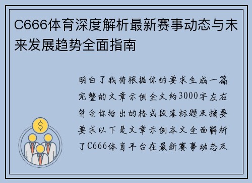 C666体育深度解析最新赛事动态与未来发展趋势全面指南 C666体育深度解析最新赛事动态与未来发展趋势全面指南