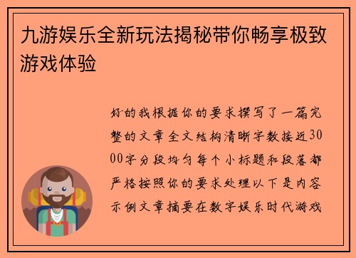 九游娱乐全新玩法揭秘带你畅享极致游戏体验 九游娱乐全新玩法揭秘带你畅享极致游戏体验