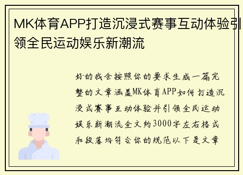 MK体育APP打造沉浸式赛事互动体验引领全民运动娱乐新潮流 MK体育APP打造沉浸式赛事互动体验引领全民运动娱乐新潮流