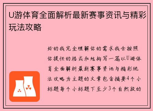 U游体育全面解析最新赛事资讯与精彩玩法攻略 U游体育全面解析最新赛事资讯与精彩玩法攻略