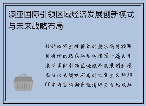 澳亚国际引领区域经济发展创新模式与未来战略布局 澳亚国际引领区域经济发展创新模式与未来战略布局