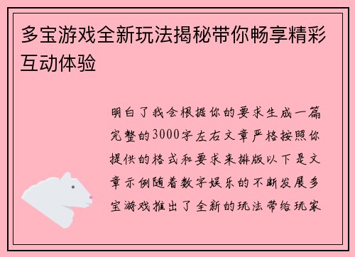 多宝游戏全新玩法揭秘带你畅享精彩互动体验 多宝游戏全新玩法揭秘带你畅享精彩互动体验