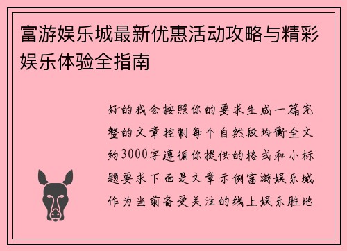 富游娱乐城最新优惠活动攻略与精彩娱乐体验全指南 富游娱乐城最新优惠活动攻略与精彩娱乐体验全指南