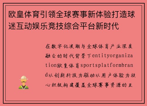 欧皇体育引领全球赛事新体验打造球迷互动娱乐竞技综合平台新时代 欧皇体育引领全球赛事新体验打造球迷互动娱乐竞技综合平台新时代