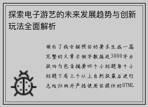 探索电子游艺的未来发展趋势与创新玩法全面解析 探索电子游艺的未来发展趋势与创新玩法全面解析