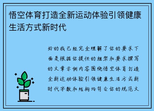 悟空体育打造全新运动体验引领健康生活方式新时代 悟空体育打造全新运动体验引领健康生活方式新时代