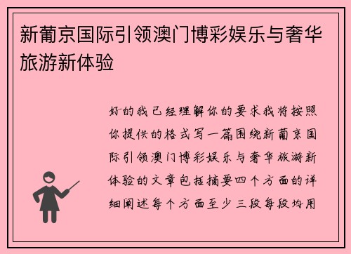 新葡京国际引领澳门博彩娱乐与奢华旅游新体验 新葡京国际引领澳门博彩娱乐与奢华旅游新体验