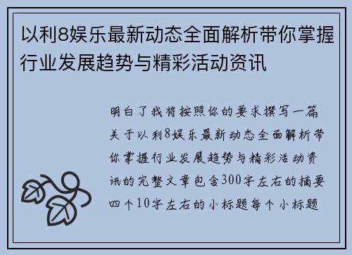 以利8娱乐最新动态全面解析带你掌握行业发展趋势与精彩活动资讯 以利8娱乐最新动态全面解析带你掌握行业发展趋势与精彩活动资讯