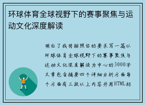 环球体育全球视野下的赛事聚焦与运动文化深度解读 环球体育全球视野下的赛事聚焦与运动文化深度解读