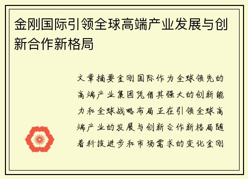 金刚国际引领全球高端产业发展与创新合作新格局 金刚国际引领全球高端产业发展与创新合作新格局