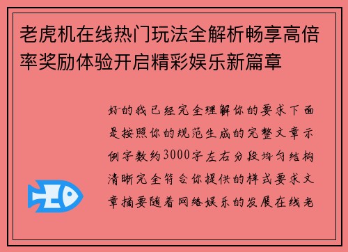 老虎机在线热门玩法全解析畅享高倍率奖励体验开启精彩娱乐新篇章 老虎机在线热门玩法全解析畅享高倍率奖励体验开启精彩娱乐新篇章