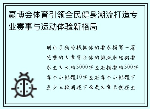 赢博会体育引领全民健身潮流打造专业赛事与运动体验新格局 赢博会体育引领全民健身潮流打造专业赛事与运动体验新格局